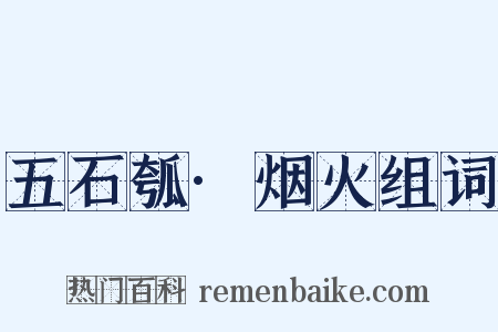 五石瓠·烟火组词是什么意思的图片